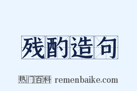 残酌造句是什么意思的图片